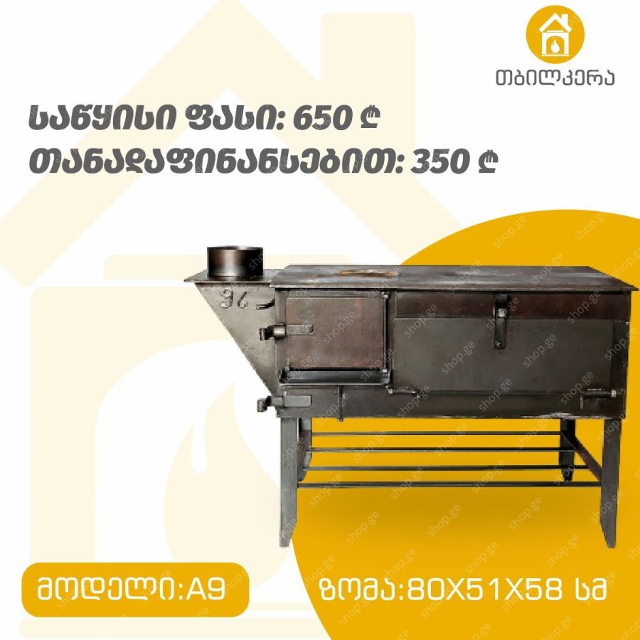 შეშის ღუმელი(ფეჩი) თანადაფინანსებით