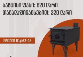 შეშის ღუმელი(ფეჩი) თანადაფინანსებით