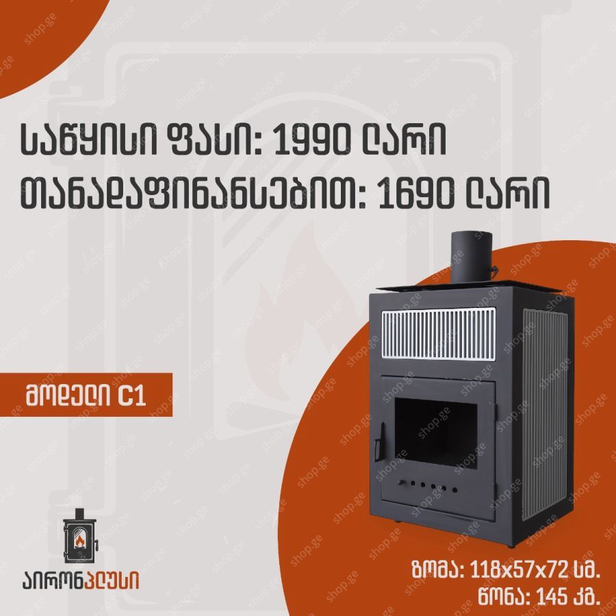 შეშის ღუმელი(ფეჩი) თანადაფინანსებით
