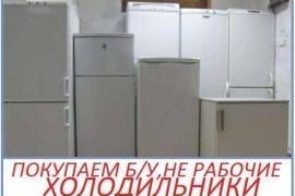 ვიბარებთ მაცივრებს