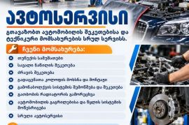 გთავაზობთ ავტომობილის შეკეთებისა და ტექნიკური მომსახურების სრულ სერვისს.