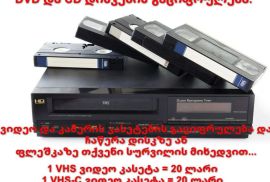 გაციფრულება ვიდეო კასეტის VHS, VHS-C, 8MM, MiniDV; გაციფრულება DVD და CD დისკების.
