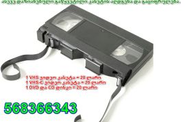 გაციფრულება ვიდეო კასეტის VHS, VHS-C, 8MM, MiniDV; გაციფრულება DVD და CD დისკების.