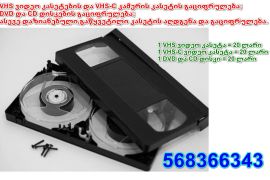 გაციფრულება ვიდეო კასეტის VHS, VHS-C, 8MM, MiniDV; გაციფრულება DVD და CD დისკების.