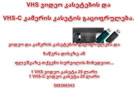 გაციფრულება ვიდეო კასეტის VHS, VHS-C, 8MM, MiniDV; გაციფრულება DVD და CD დისკების.