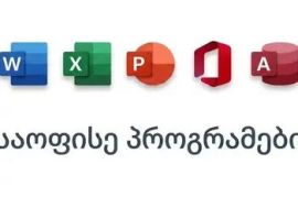 საოფისე პროგრამების შესწავლა