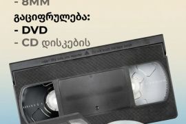 გაციფრულება ვიდეო კასეტის VHS, VHS-C, 8MM, MiniDV; გაციფრულება DVD და CD დისკების.