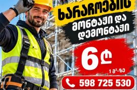 ხარაჩოების მონტაჟი და დემონტაჟი