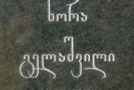 ქვის სამუშაოები. ქვაზე ხატვა. სასანთლე. ჯვარი, მემორიალური