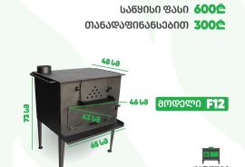 შეშის ღუმელი(ფეჩი) თანადაფინანსებით