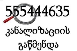 სანტექნიკი ბინაზე გამოძახებით 555 444 635