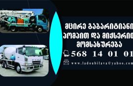 ბეტონ საქაჩი (პომპა)