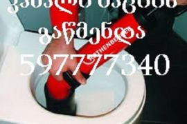 სანტექნიკის გაწმენდა 59777340 გამოძახებით 24 საათი