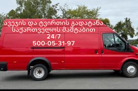 ავეჯის და ტვირთის გადაზიდვა