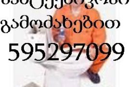 სანტექნიკის გაწმენდა 595297099 ადგილზე გამოძახებით