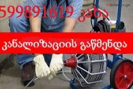 სანტექნიკის გაწმენდა 599891619თბილისში გამოძახებით