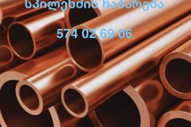 ალუმინის და სპილენძის ჩაბარება 574 02 69 06