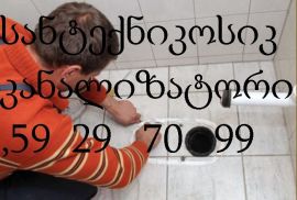 სანტექნიკის გაწმენდა 595297099გამოძახებით თბილისში