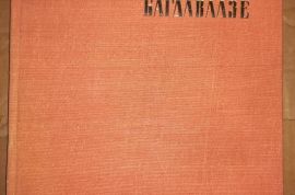 ეკატერინე ბაღდავაძე