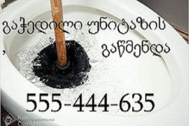 სანტექნიკი ბინაზე გამოძახებით 555 444 635