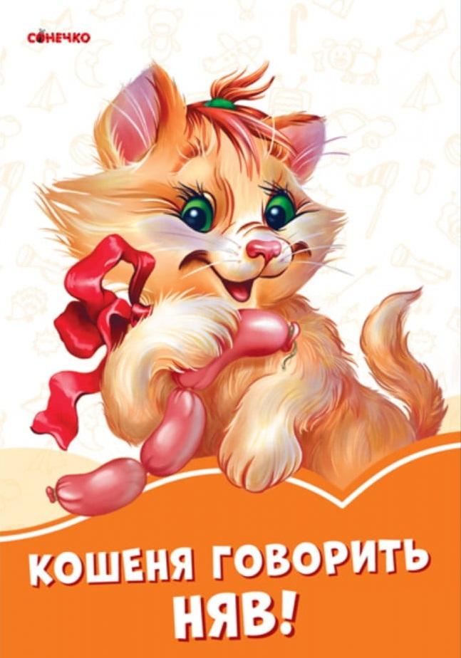 Pomarańczowe książeczki. Kotek mówi miau! UA