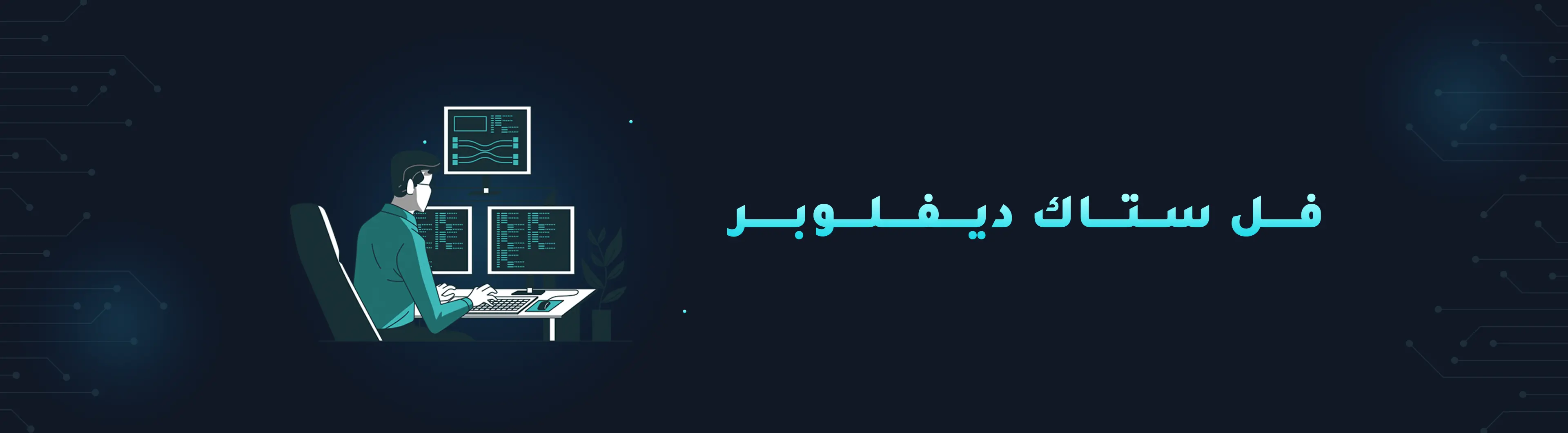 دورة تطوير الويب الكامل: من المبتدئ إلى محترف (Full stack developer)