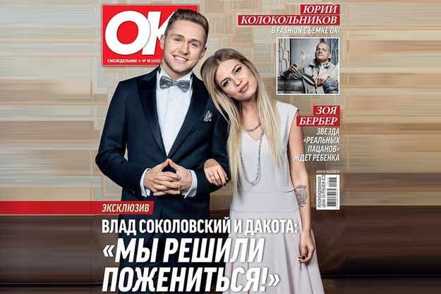 Влад Соколовский женится на певице Дакоте