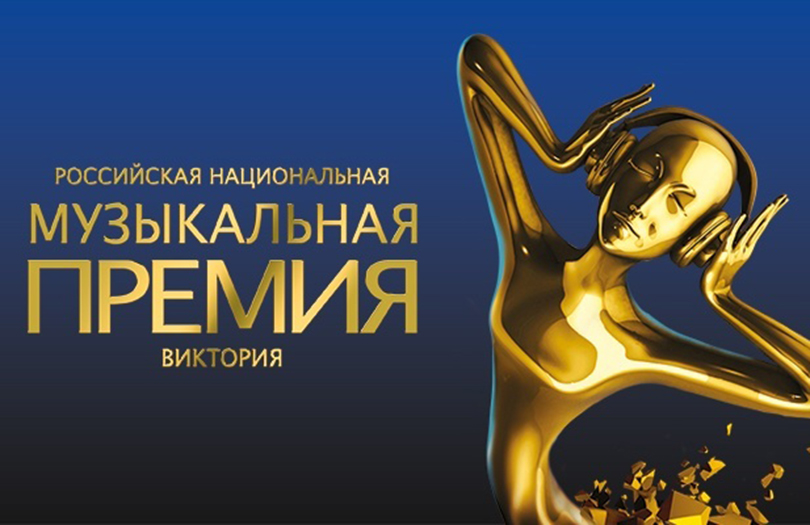 В Москве 3 декабря проведут церемонию вручения музыкальных премий «Виктория»