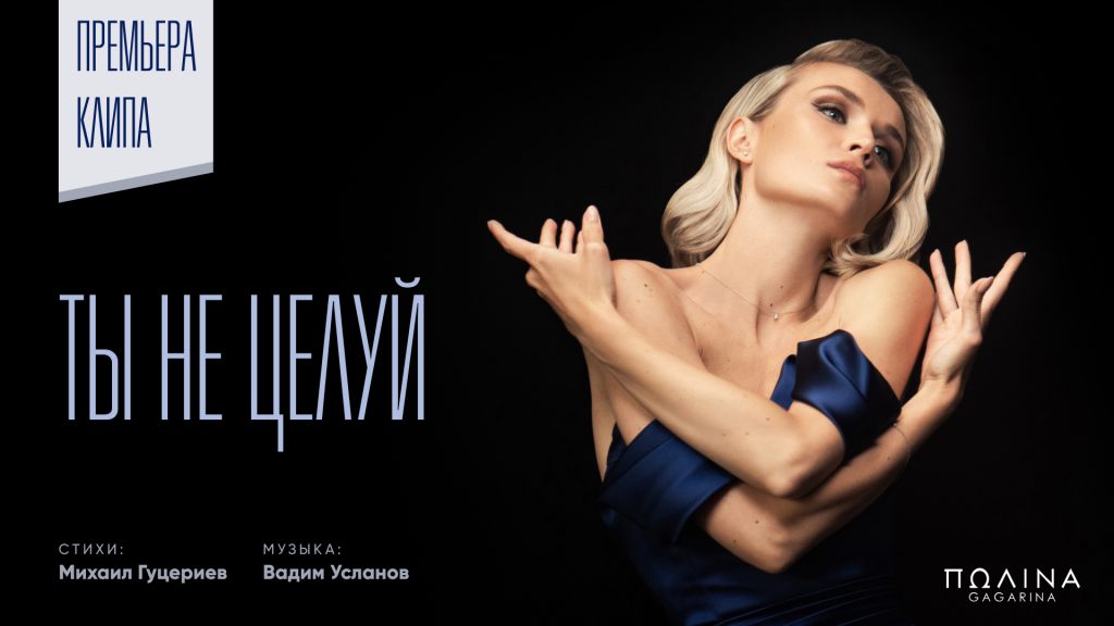 Состоялась премьера клипа на новую песню Полины Гагариной «Ты не целуй»