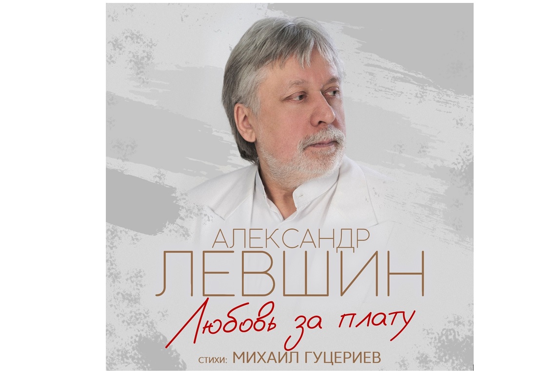 «Любовь за плату»: Песня на стихи Михаила Гуцериева, которую должен услышать каждый