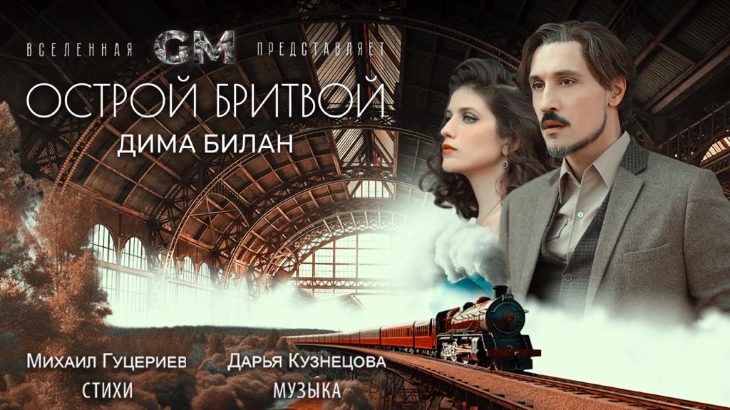 Дима Билан исполнил новую песню на стихи Михаила Гуцериева