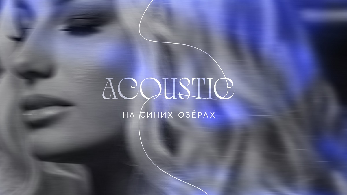 Наталья Гордиенко использовала необычные инструменты в работе над акустической версией песни «На синих озёрах»